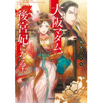 大阪マダム、後宮妃になる！ 田井 ノエル(著/文) - 小学館