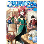 魔導具師ダリヤはうつむかない　～今日から自由な職人ライフ～　１ 甘岸久弥(著/文) - ＫＡＤＯＫＡＷＡ