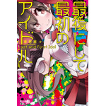 最後にして最初のアイドル 草野　原々(著/文) - 早川書房