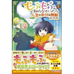 もふもふを知らなかったら人生の半分は無駄にしていた ひつじのはね(著/文) - ＳＢクリエイティブ