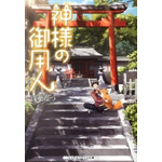 神様の御用人 浅葉　なつ(著/文) - ＫＡＤＯＫＡＷＡ