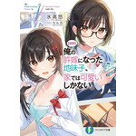 【朗報】俺の許嫁になった地味子、家では可愛いしかない。 氷高　悠(著/文) - ＫＡＤＯＫＡＷＡ