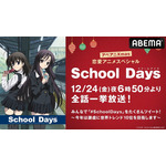 テレビアニメ『School Days』一挙放送　(C) STACK・School Days製作委員会 2007