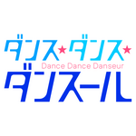 『ダンス・ダンス・ダンスール』ロゴ（C）ジョージ朝倉・小学館／ダンス・ダンス・ダンスール製作委員会