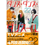 『ダンス・ダンス・ダンスール』第22巻・書影（C）ジョージ朝倉・小学館／ダンス・ダンス・ダンスール製作委員会