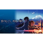 『雲のむこう、約束の場所』／毎週金曜日は「Abema ビデオの日」(C)Makoto Shinkai / CoMix Wave Films