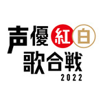 「声優紅白歌合戦 2022」（C）「声優紅白歌合戦」実行委員会