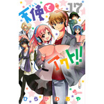 「天使とアクト！！」17巻 ひらかわ あや(著/文) - 小学館