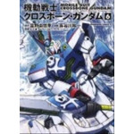 機動戦士クロスボーン・ガンダム　（６） 長谷川　裕一(著/文) - ＫＡＤＯＫＡＷＡ