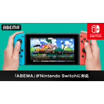 「ABEMA」が「Nintendo Switch」に対応（C）臼井儀人／双葉社・シンエイ・テレビ朝日・ADK 2020（C）AbemaTV,Inc.