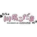 『あたしゃ川尻こだまだよ～デンジャラスライフハッカーのただれた生活～』ロゴ（C）川尻こだま/KADOKAWA・ただれた生活委員会