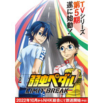 『弱虫ペダル LIMIT BREAK』ティザービジュアル（C）渡辺航（週刊少年チャンピオン）／弱虫ペダル 05 製作委員会