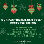 [クリスマスを一緒に過ごしたいキャラは？ 2021年版 男性キャラ編]TOP５