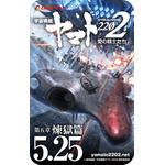 「宇宙戦艦ヤマト 2202 愛の戦士たち」第五章「煉獄篇」新情報公開！