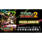 『TIGER & BUNNY 2』Netflix配信日告知（C）BNP/T&B2 PARTNERS