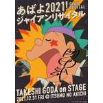 「『ドラえもん』大みそかだよ！ドラえもん1時間スペシャル!!」ポスタービジュアル（C）藤子プロ・小学館・テレビ朝日・シンエイ・ＡＤＫ