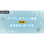 「ABEMAアニメチャンネル」2022年1月クール新作アニメラインナップ　第1弾 概要（C）AbemaTV, Inc.