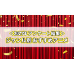 【ジャンル別】おすすめアニメ総まとめ＜2021年アンケート結果＞