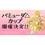 【レポート】TVアニメ新シリーズは5/5〜「カードファイト!! ヴァンガード」 新シリーズ制作発表会