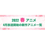 【2021秋アニメ】前期（10月放送開始）アニメ一覧