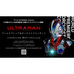 「『ULTRAMAN』ワールドプレミア＆オーケストラコンサート」（C）円谷プロ（C）Eiichi Shimizu,Tomohiro Shimoguchi（C）ULTRAMAN 製作委員会 2