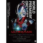 「『ULTRAMAN』ワールドプレミア＆オーケストラコンサート」（C）円谷プロ（C）Eiichi Shimizu,Tomohiro Shimoguchi（C）ULTRAMAN 製作委員会 2