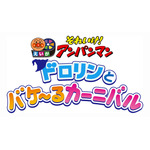 『それいけ！アンパンマン ドロリンとバケ～るカーニバル』（C）やなせたかし／フレーベル館・ＴＭＳ・ＮＴＶ（C）やなせたかし／アンパンマン製作委員会 2022