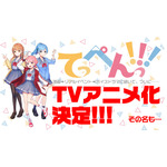 『てっぺんっ!!!』アニメ化決定ビジュアル（C）UUUM（C）なまむぎ／いぬじゅん（C）BUSHIROAD MEDIA