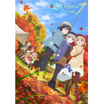 『スローループ』キービジュアル第2弾（C）うちのまいこ・芳文社／スローループ製作委員会