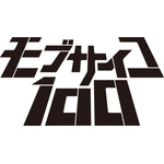 「モブサイコ100」TVアニメーション第2期制作決定！