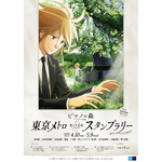 TVアニメ「ピアノの森」放送直前特番、放送決定！ 東京メトロモバイルスタンプラリー開催も決定！