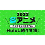 「Hulu」冬アニメラインナップ