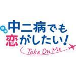 「映画 中二病でも恋がしたい！ -Take On Me-」Blu-ray&DVDが7月18日発売決定！