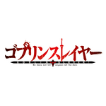『ゴブリンスレイヤー』TVアニメ第1弾PV&スタッフ情報公開！