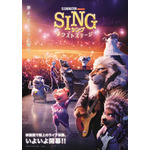 『SING／シング：ネクストステージ』本ポスタービジュアル（C）2021 Universal Studios. All Rights Reserved.