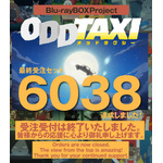 『オッドタクシー』Blu-ray BOXプロジェクト