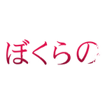 TVアニメ「ぼくらの」ロゴ（C)2007 鬼頭莫宏・小学館／ゴンゾ
