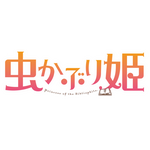 TVアニメ『虫かぶり姫』ロゴ（C）由唯・一迅社／虫かぶり姫製作委員会（C）由唯／椎名咲月／一迅社 コミック（C）喜久田ゆい・由唯・椎名咲月／一迅社