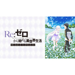 『Re:ゼロから始める異世界生活 Memory Snow』　(C)長月達平・株式会社KADOKAWA刊／Re:ゼロから始める異世界生活製作委員会