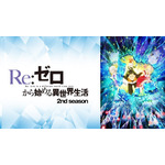 『Re:ゼロから始める異世界生活　2nd season』　(C)長月達平・株式会社KADOKAWA刊／Re:ゼロから始める異世界生活2製作委員会