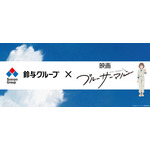 映画『ブルーサーマル』×『鈴与グループ』　(C) 2022「ブルーサーマル」製作委員会