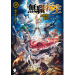 『無職転生　～異世界行ったら本気だす～』小説第25巻