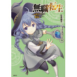 『無職転生　～ロキシーだって本気です～』第9巻