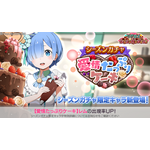 『Re:ゼロから始める異世界生活 Lost in Memories』「シーズンガチャ【愛情たっぷりケーキ】」（C）長月達平・株式会社KADOKAWA刊／Re:ゼロから始める異世界生活2製作委員会（C）SEGA