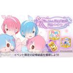 『Re:ゼロから始める異世界生活 Lost in Memories』「ラム＆レム誕生日記念 交換イベント」（C）長月達平・株式会社KADOKAWA刊／Re:ゼロから始める異世界生活2製作委員会（C）SEGA