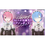 『Re:ゼロから始める異世界生活 Lost in Memories』「ラム＆レム誕生日記念 交換イベント」（C）長月達平・株式会社KADOKAWA刊／Re:ゼロから始める異世界生活2製作委員会（C）SEGA