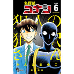 『名探偵コナン 犯人の犯沢さん』6巻書影（C）青山剛昌／小学館