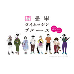 アニメ『四畳半タイムマシンブルース』（C）2022 森見登美彦・KADOKAWA／「四畳半タイムマシンブルース」製作委員会