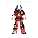 「トップをねらえ大全！【復刻版】」3,800円（税別）（C）BANDAI VISUAL・FlyingDog・GAINAX (C)2003 GAINAX/TOP2委員会