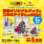 『ドラゴンボール』×サンキューマート 『ドラゴンボール超 スーパーヒーロー』公開記念SNSキャンペーン